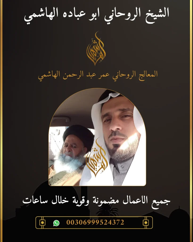 معالج روحاني ابو عباده الهاشمي