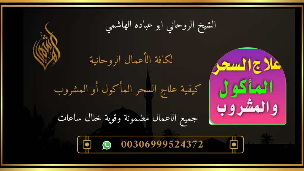 علاج السحر المأكول
