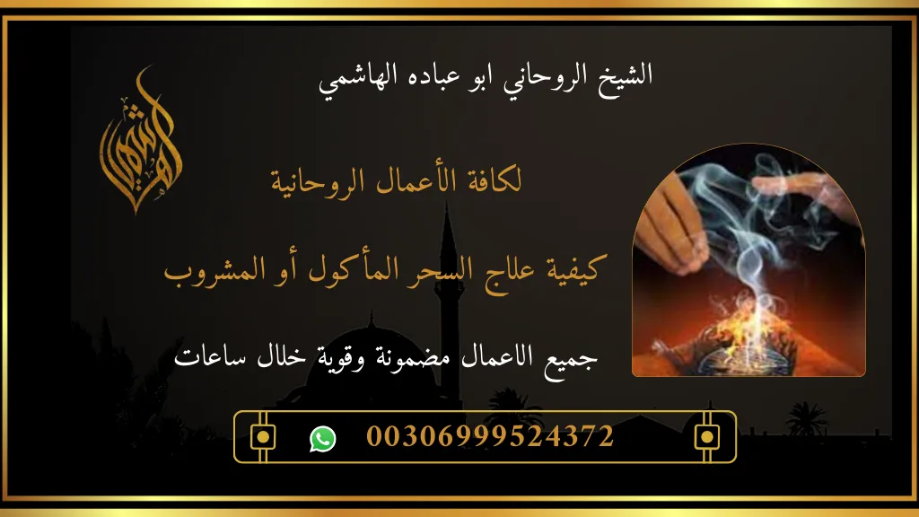 علاج السحر المأكول أو المشروب