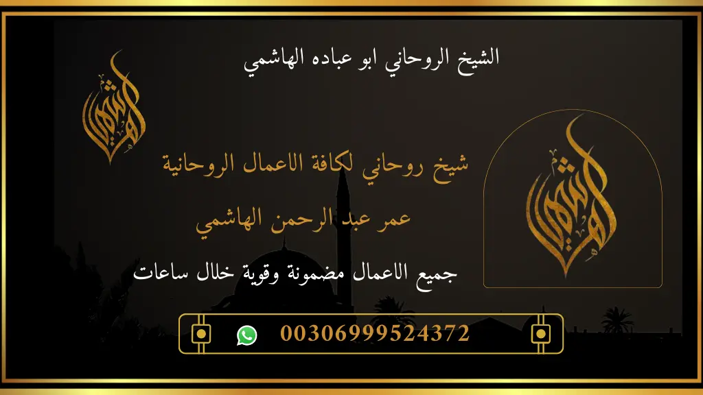 شيخ روحاني لجلب الحبيب وعلاج السحر