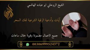 الرقية الشرعية لفك السحر