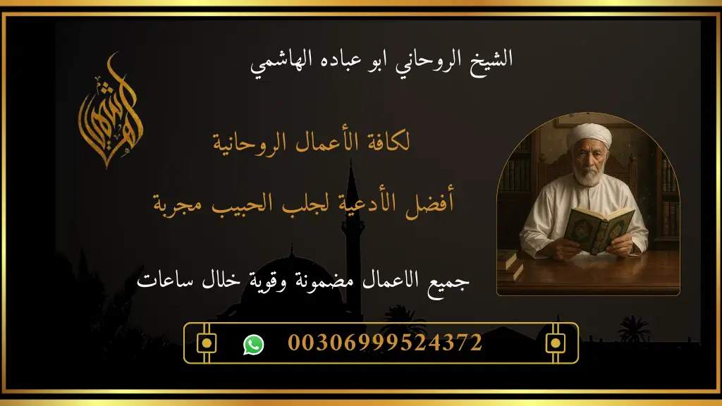 أدعية لجلب الحبيب مجربة