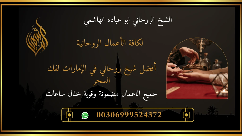 شيخ روحاني في الإمارات لفك السحر