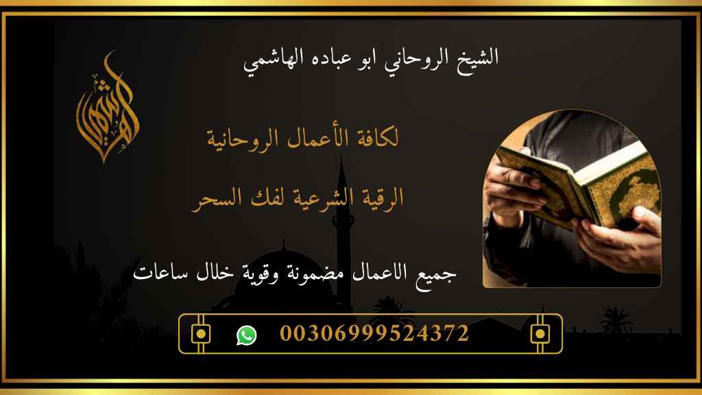 العلاج الروحاني لفك السحر