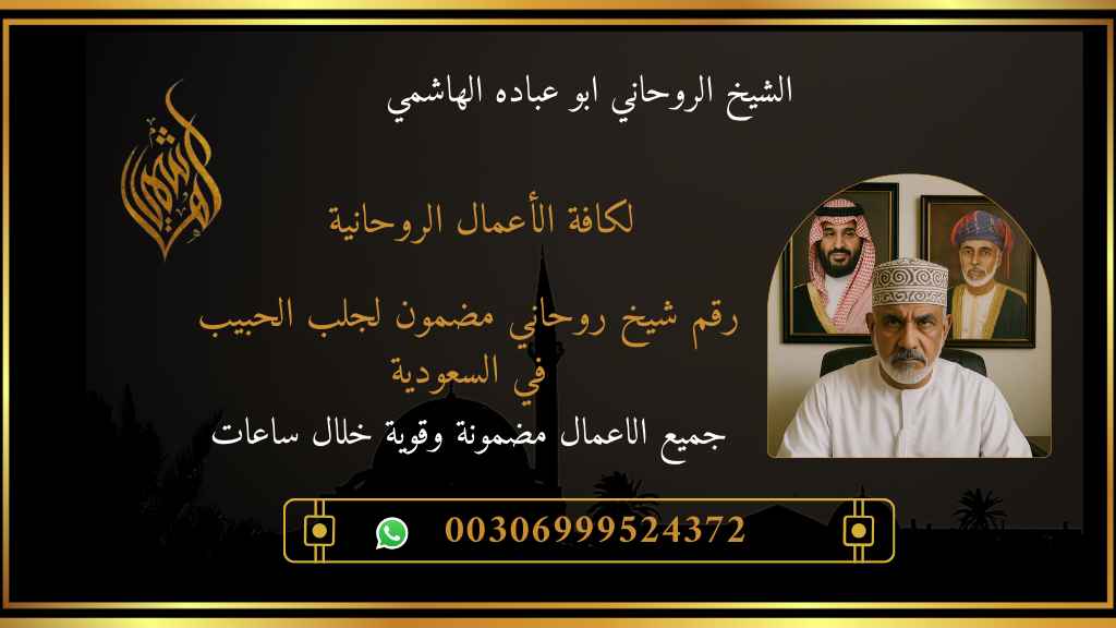 رقم شيخ روحاني
