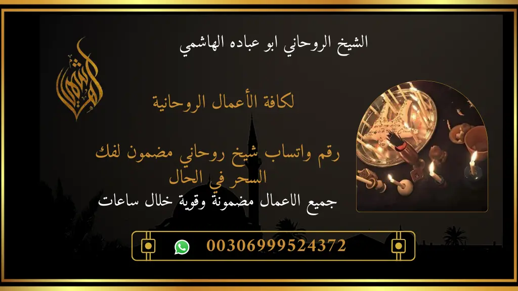 رقم واتساب شيخ روحاني
