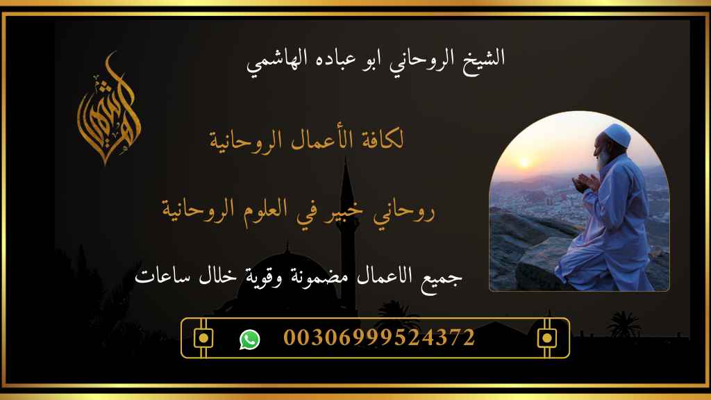 شيخ روحاني خبير في العلوم الروحانية