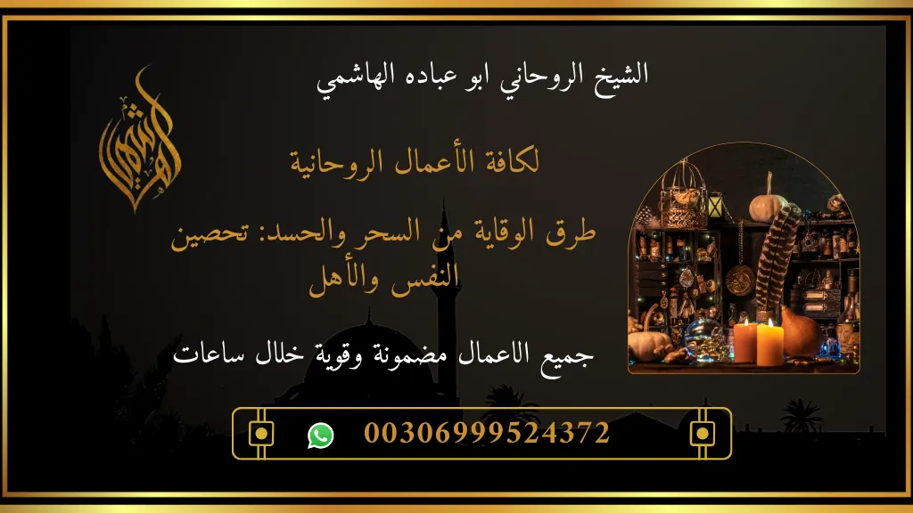 الوقاية من السحر والحسد