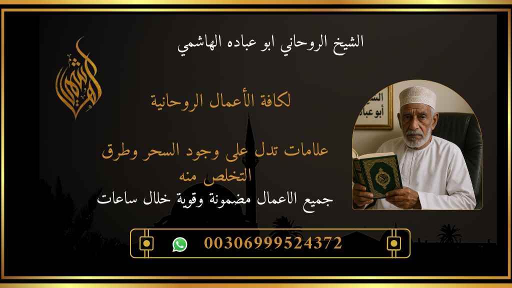 وجود السحر وطرق التخلص منه