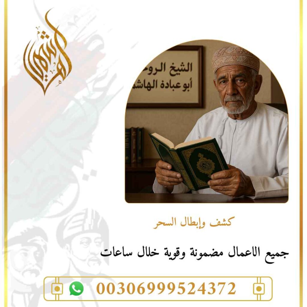فك السحر وعلاجه
