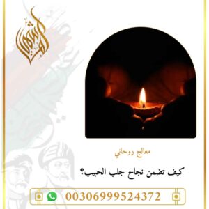 كيف جلب الحبيب؟