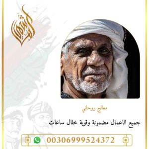 شيخ روحاني خبير في العلوم الروحانية