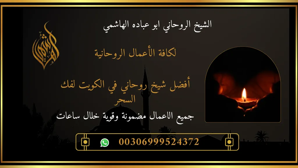 أفضل شيخ روحاني في الكويت لفك السحر
