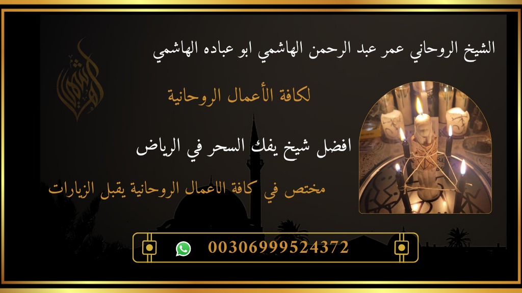 أفضل شيخ يفك السحر