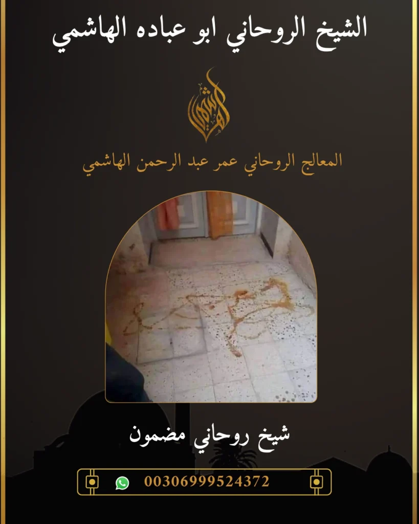 السحر المرشوش في المنزل وطرق علاجه