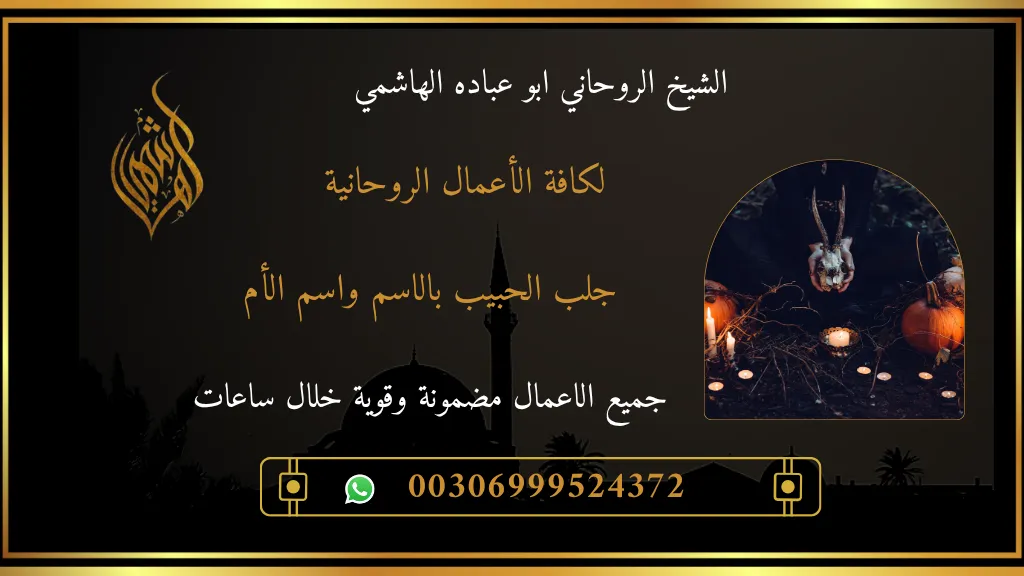 جلب الحبيب بالاسم واسم الأم