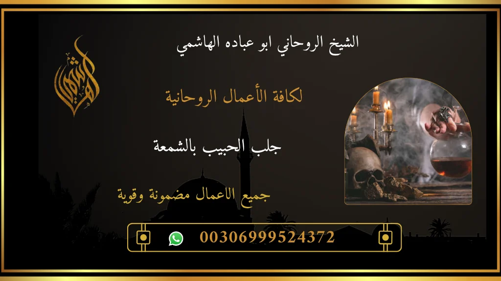 شمعة جلب الحبيب