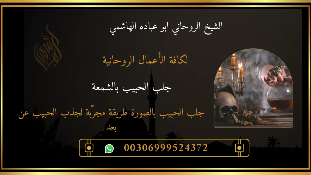 جلب الحبيب بالصورة طريقة مجرّبة لجذب الحبيب عن بعد