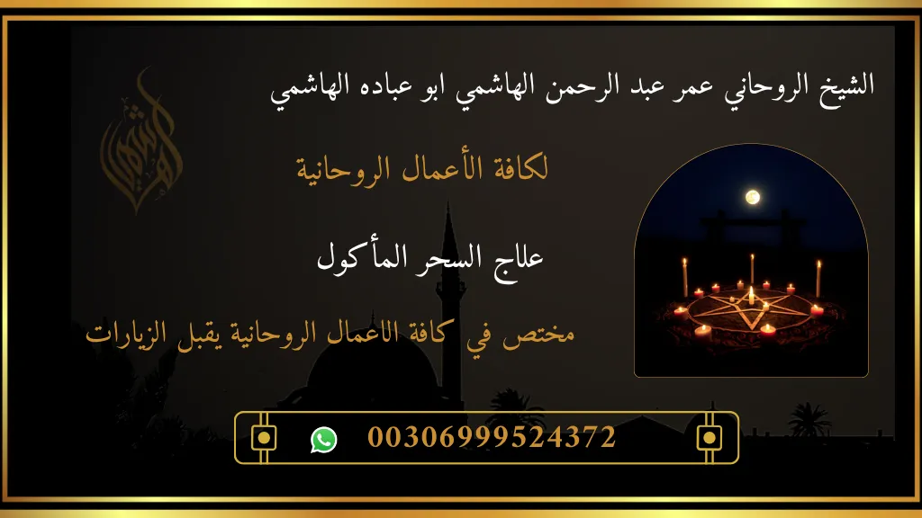 علاج السحر المأكول