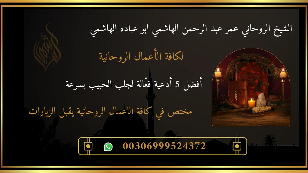 لجلب الحبيب بسرعة