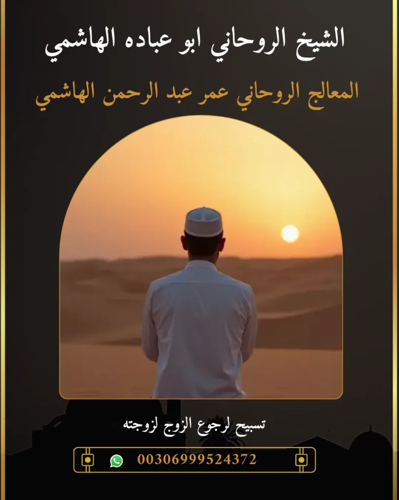 جلب الزوج العنيد والزعلان