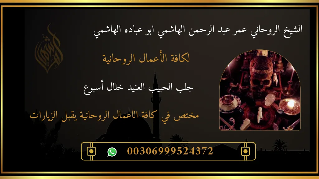 جلب الحبيب العنيد