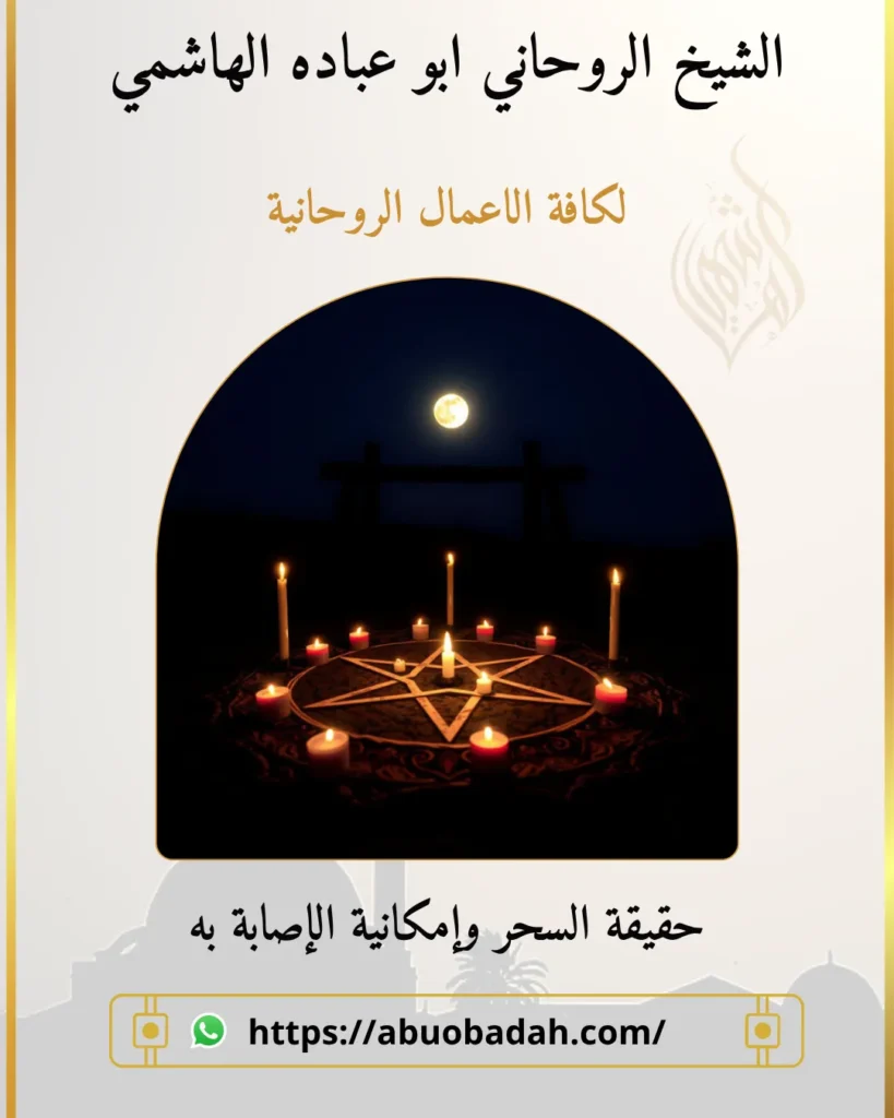 كيف أعرف أني مصاب بالسحر