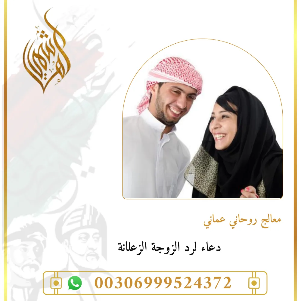 دعاء الزوج على زوجته العاصية