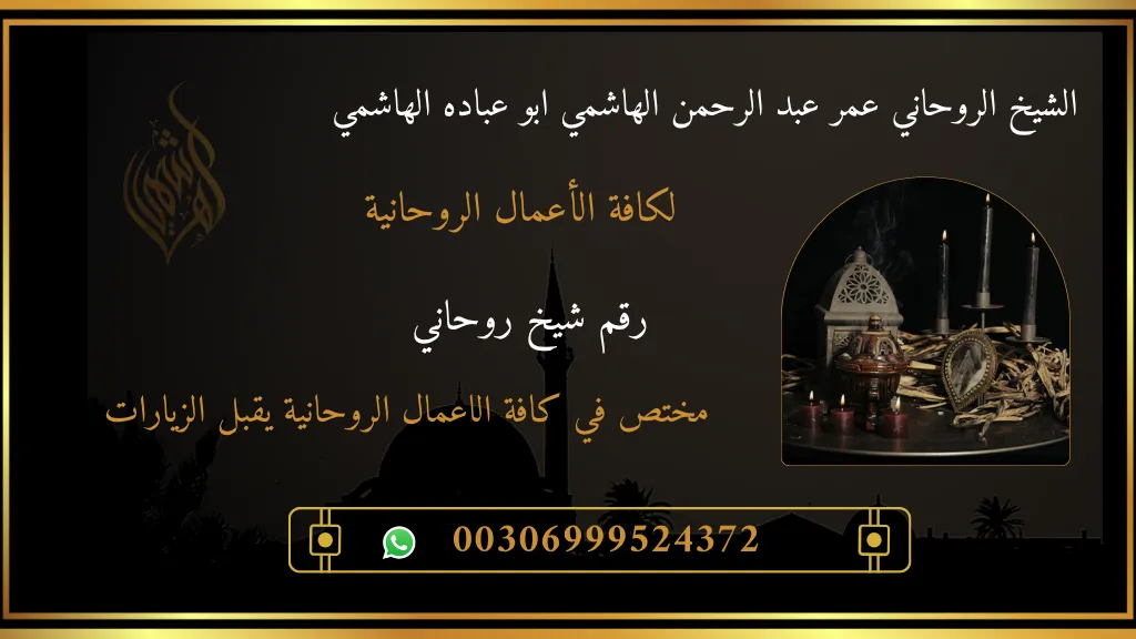 رقم شيخ روحاني