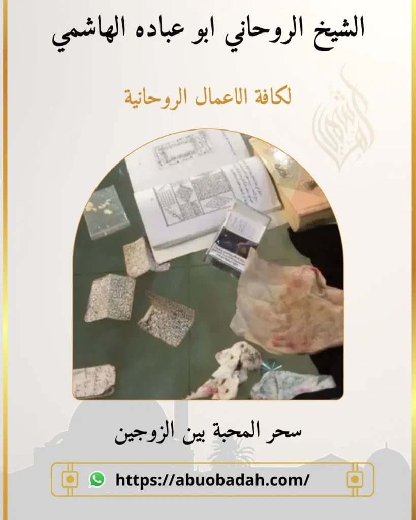سحر المحبة والتولة