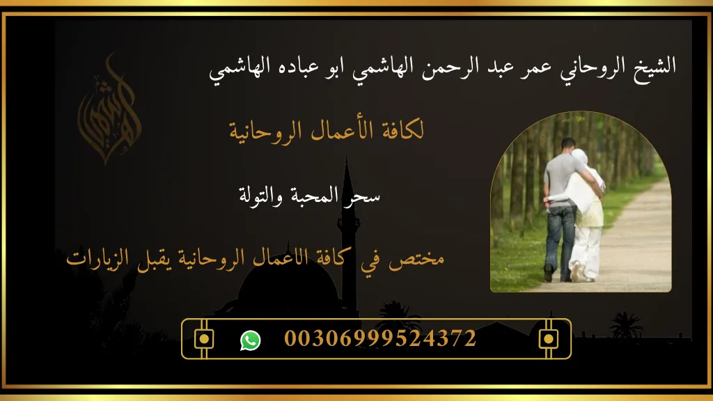 سحر المحبة والتولة