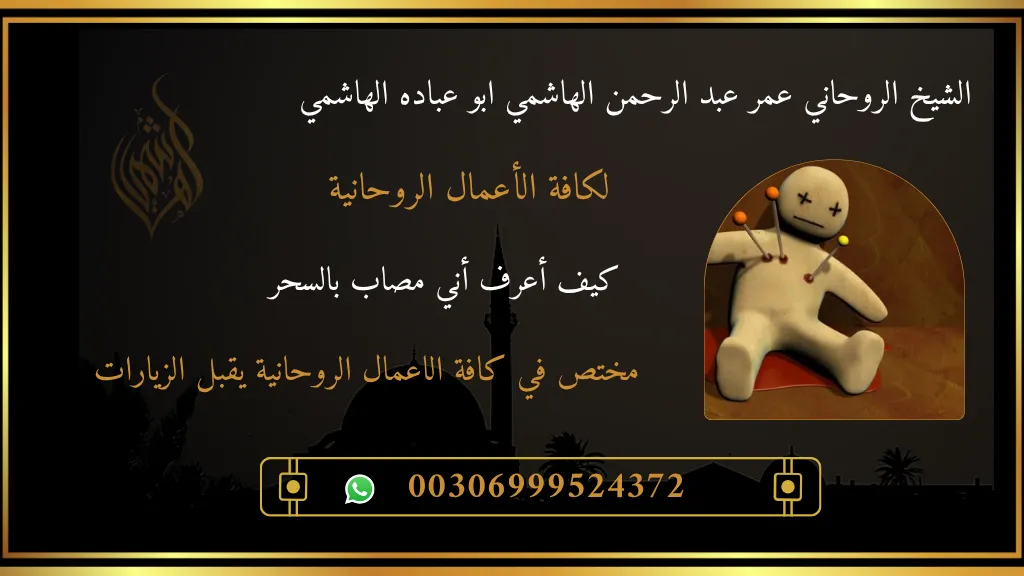 كيف أعرف أني مصاب بالسحر