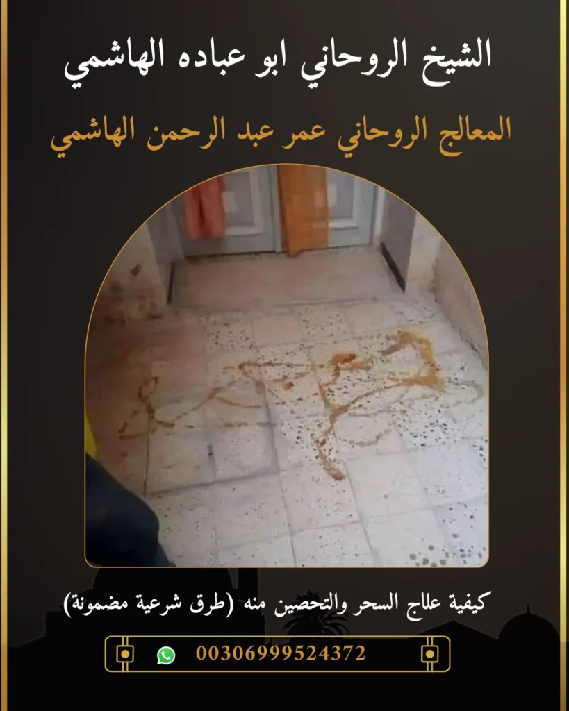 كيف أعرف أني مصاب بالسحر