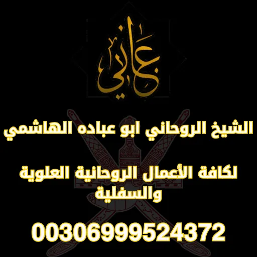 من هو الشيخ الروحاني أبو عبادة الهاشمي؟