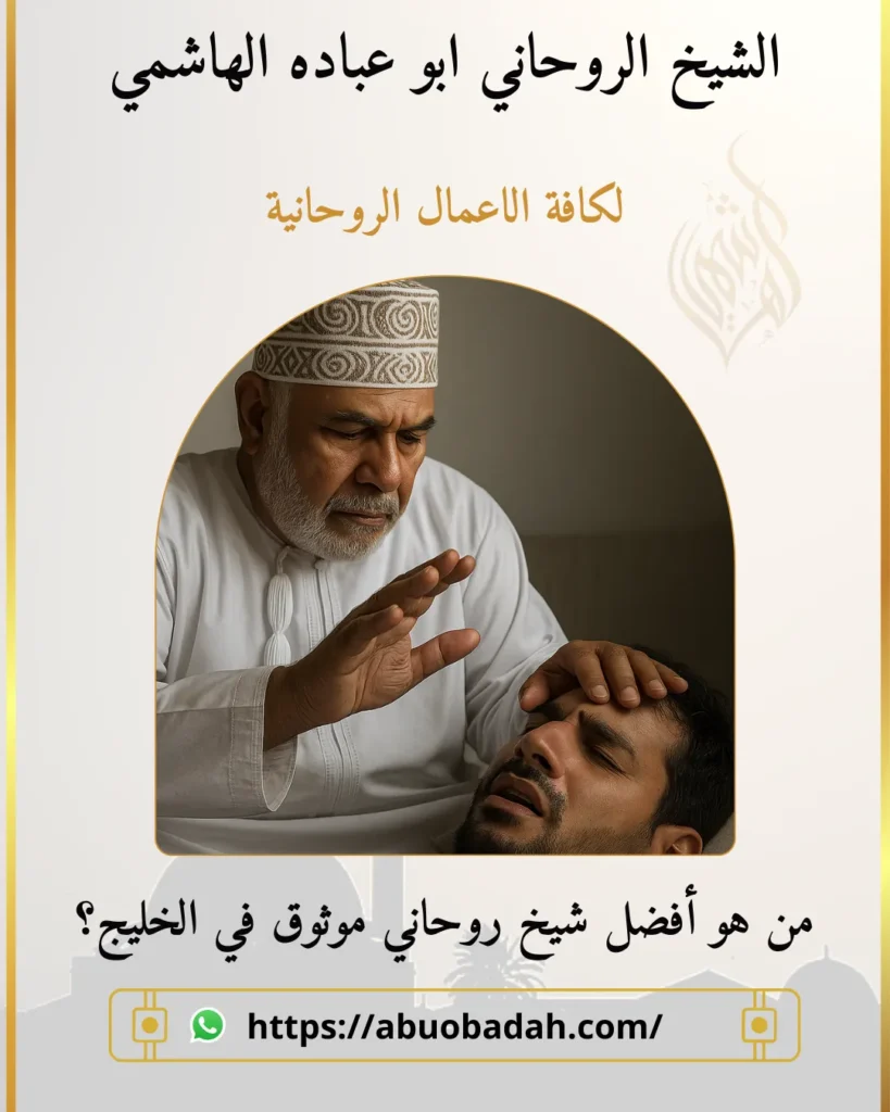 من هو أفضل شيخ روحاني