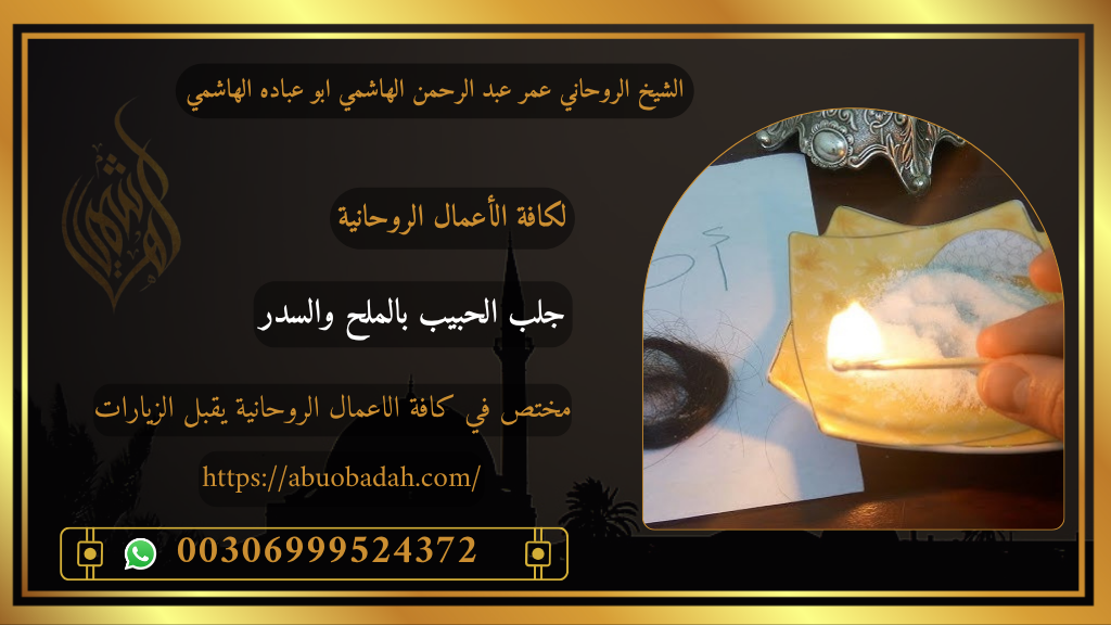 خطوات جلب الحبيب بالملح والسدر