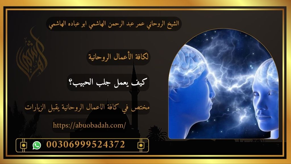 ماهي علامات نجاح جلب الحبيب