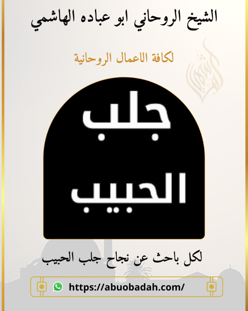 علامات نجاح جلب الحبيب