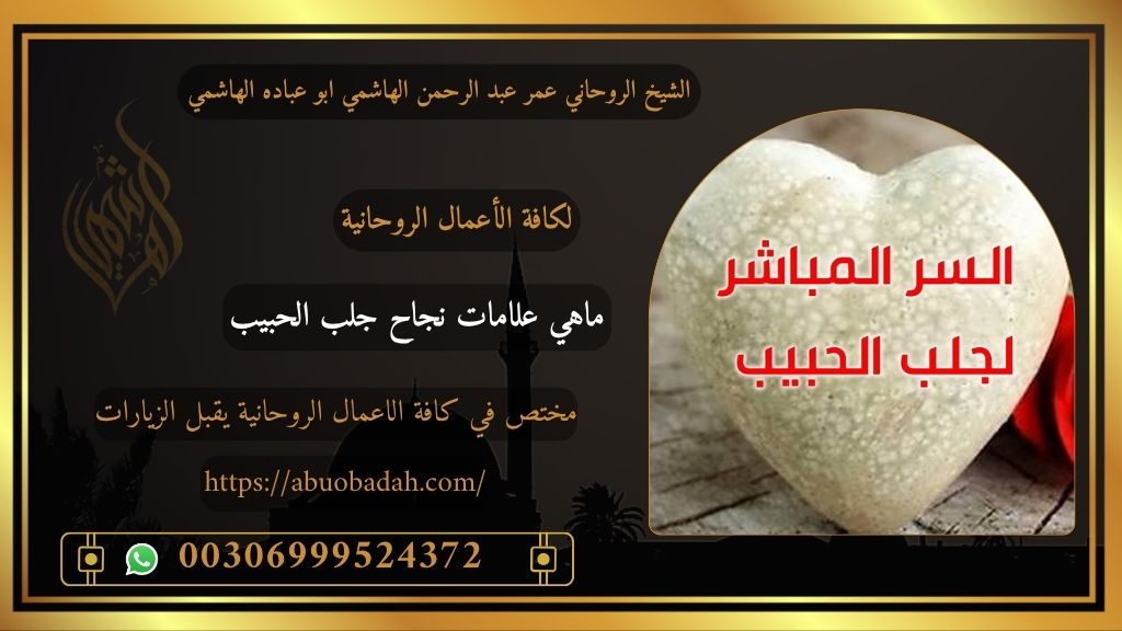 علامات نجاح جلب الحبيب