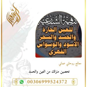 دعاء تحصين البيت والأهل