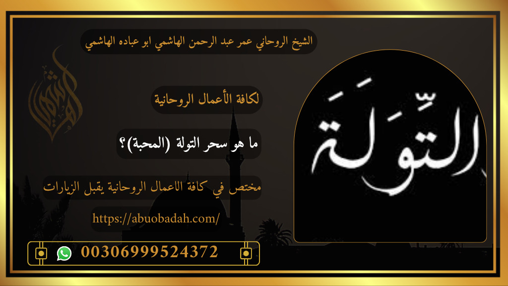 كيف تميّز بين سحر التولة (المحبة) والحب الحقيقي؟