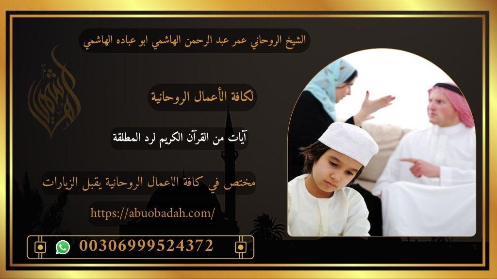 رد المطلقة بالقرآن والأدعية الشرعية