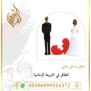 رد المطلقة بالقرآن والأدعية الشرعية